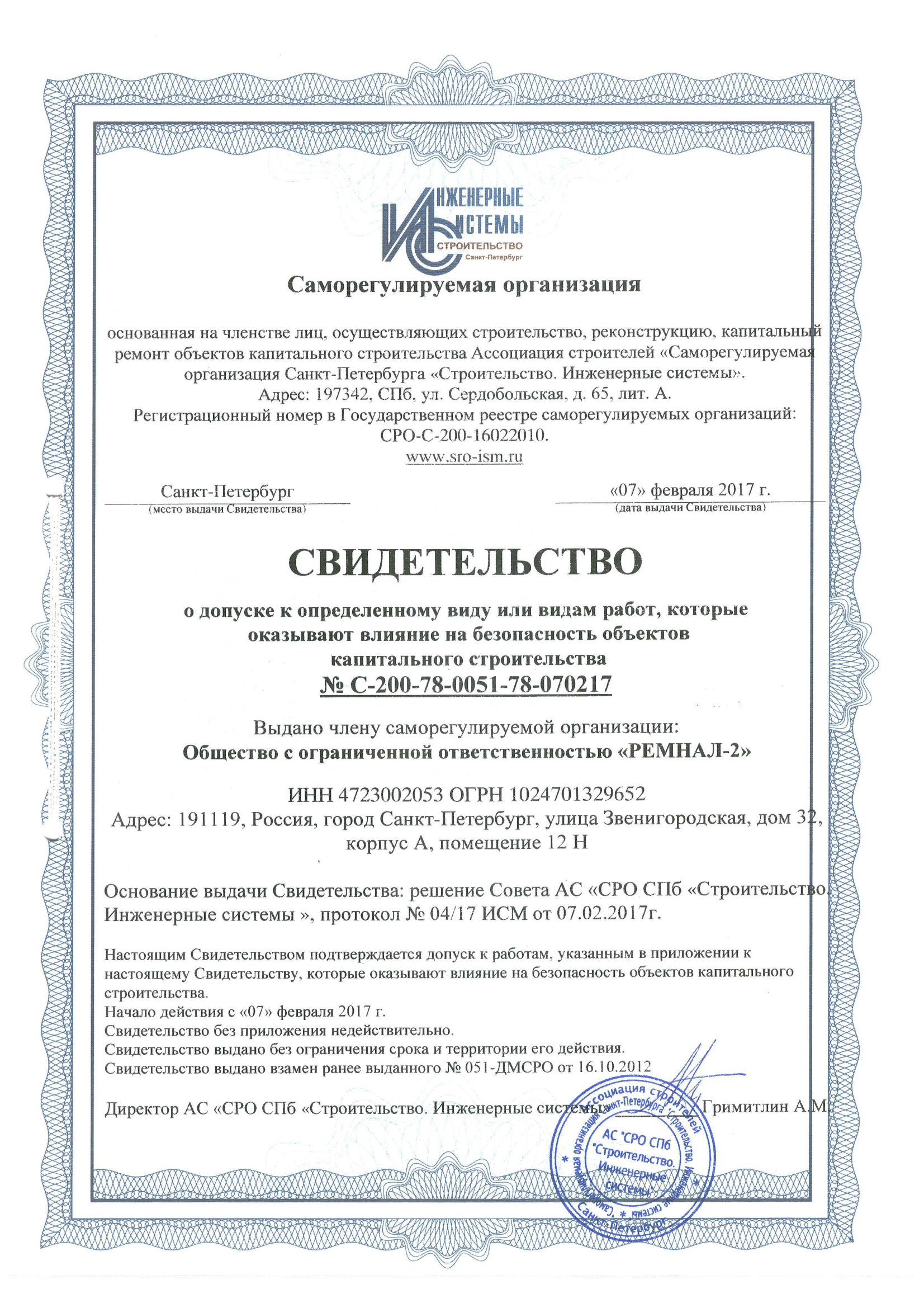 Сертификат СРО Ремнал