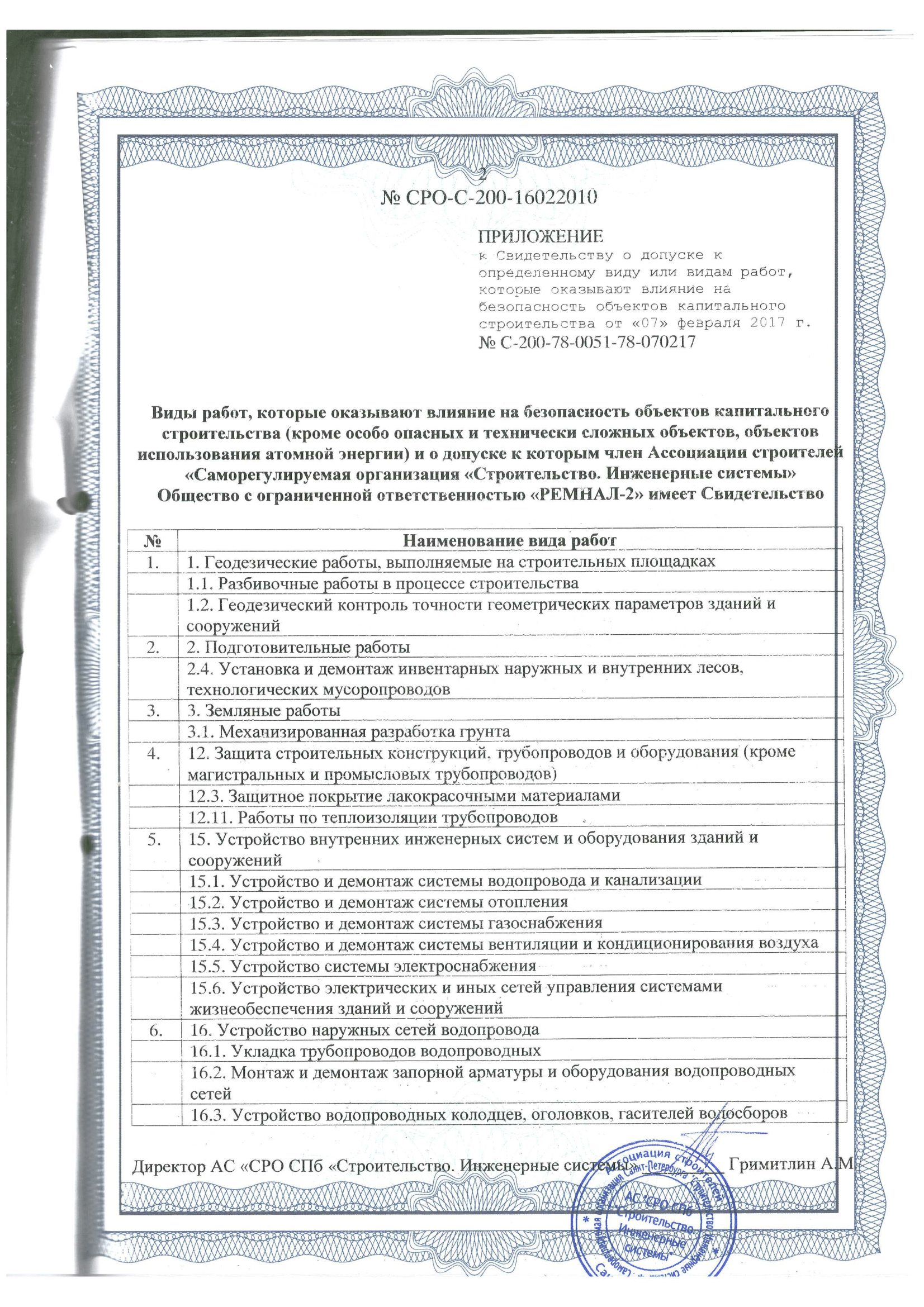 Сертификат СРО Ремнал 2